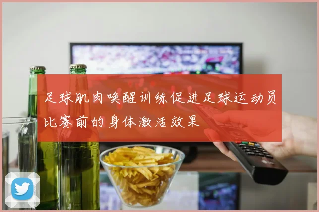 足球肌肉唤醒训练促进足球运动员比赛前的身体激活效果