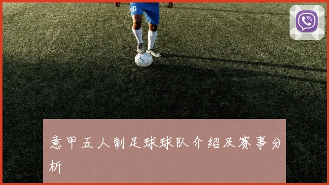意甲五人制足球球队介绍及赛事分析