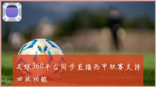 足球360平台同步直播西甲联赛支持回放功能