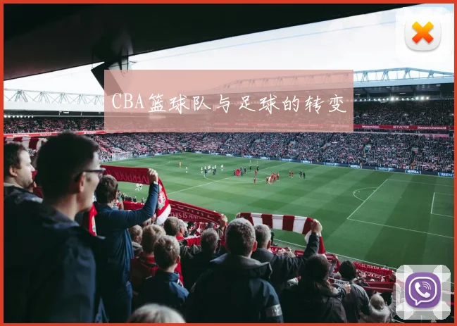 CBA篮球队与足球的转变